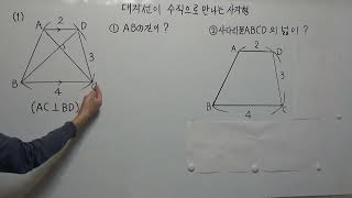 수학실력양성문제  --               대각선이수직으로만나는사각형