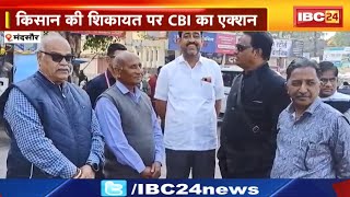 Mandsaur News : नारकोटिक्स कार्यालय में रिश्वतखोरी। किसान की शिकायत पर CBI का एक्शन