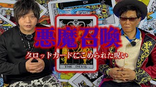 【怪談】悪魔召喚！？古びたタロットカードで占った末路！！【怪シャドー】