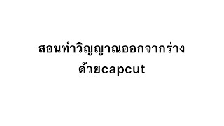 Capcut ep.9 สอนทำวิญญาณออกร่าง by chanom