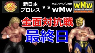 ファイプロW【新日本DLC vs 架空ファイプロ団体wMw】#5 第8~10試合