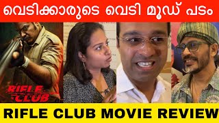 വെടിക്കാരുടെ പൂരപ്പറമ്പാക്കി റൈഫിൾ ക്ലബ്‌ | Rifle Club Theatre Response | AashiqAbu | Dileesh Pothan