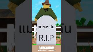 รอแม่ถูกหวยก่อน #roblox #shorts #พี่แป้ง #การ์ตูน #ตลก #funny #memes #มาแรง #fyp #ฟีด #pov #ฮาๆ