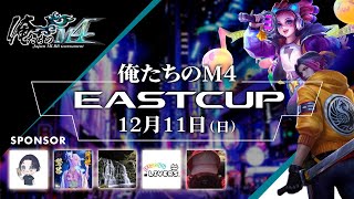 MLBB tournament 俺たちのM4 EASTCUP【モバイルレジェンド】