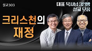 [설교303]  '재정' 시리즈설교 | 유기성 | 이찬수 | 김병삼