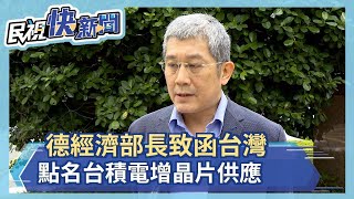 德經濟部長致函台灣 點名龍頭台積電 籲提高汽車業晶片供給 專家：世界看見台灣－民視新聞