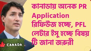 জরুরী নিউজ! কানাডায় অনেক PR Application রিফিউজ হচ্ছে, PFL লেটার ইসু হচ্ছে বিষয় টি জেনে নিন।