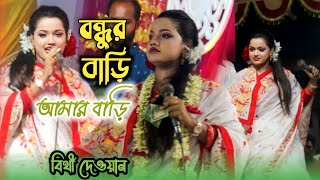 বন্ধুর বাড়ি আমার বাড়ি মধ্যে প্রেমের নদী / বিথী দেওয়ান / Bondur Bari Amar Bari... / Bithi Dewan