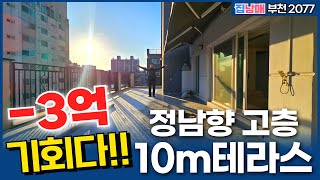 3억할인 기회 캐치해야쥬! 💥10m 왕테라스 정남향 고층 신축아파트인데요? 이정도로 싸지다니 믿겨지나요? (No.2077) [부천테라스아파트][원종동신축아파트]