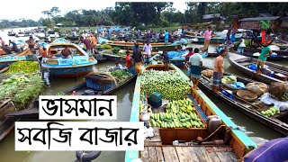 ভাসমান সবজি বাজার | Floating vegetable market | Barisal । Bangladesh @Amazing nature and life ​