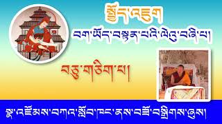 11 སྤྱོད་འཇུག བག་ཡོད་བསྟན་པའི་ལེའུ་བཞི་པ། འཆད་ཁྲིད་པ། བོད་དགའ་ལྡན་རྒན་སྙན་གྲགས་རིན་པོ་ཆེ།