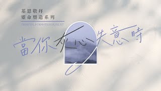 【靈命塑造系列】當你灰心失意時 - 基恩敬拜 AGWMM