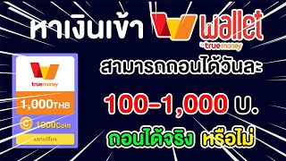 สอนหาเงินเข้า True Wallet ฟรี ถอนได้ครั้งละ 100-1,000฿ ไม่ต้องเชิญเพื่อนก็ทำได้ แค่ตอบแบบสำรวจ