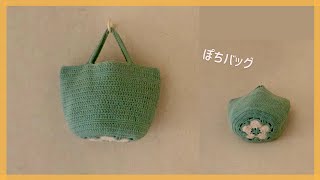 ミニ花バッグの編み方