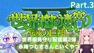 【世界樹の迷宮4】初見プレイ。知り合いの配信者のお名前を借りて見守って貰いつつクリアまでやってみる配信 Part.3【ヒマノ・メデューズ/永峰つむぎ】