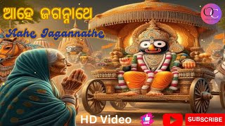 ଆହେ ଜଗନ୍ନାଥେ | Aahe Jagannathe | ଓଡ଼ିଆ ଜଗନ୍ନାଥ ଭଜନ