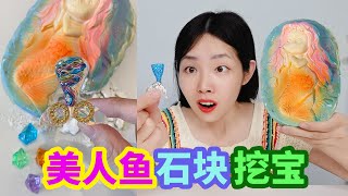 美人魚土塊裡有機器美人魚尾！還有彩色水晶石，真能挖到嗎？【妙藝手工】