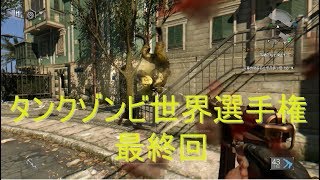 #95   Dying Light 悪夢攻略　10万回再生突破特別企画「タンクゾンビ世界選手権最終回」