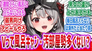 「Vtuberって汚部屋、風呂キャン勢多くない？？」に対するネットの反応集！| 沙花叉クロヱ ラプラス・ダークネス 本阿弥あずさ ロボ子さん etc. #vtuber #ホロライブ