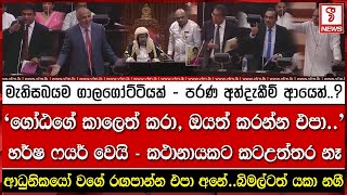 මැතිසබයම ගාලගෝට්ටියක් - පරණ අත්දැකීම් ආයෙත්..?