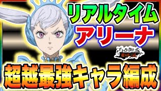 【ブラクロモ】リアルタイムアリーナで勝つために!!超越優先キャラ＆現環境最強キャラ編成を紹介!!【ブラッククローバーモバイル　Black Clover Mobile】