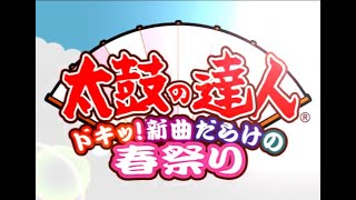 太鼓の達人 ドキッ 新曲だらけの春祭り オープニング