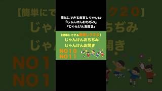 簡単にできる教室レク11,12『じゃんけんおちぢみ』【じゃんけんお開き』