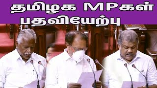 தமிழக MP-கள் பதவியேற்பு K P Munusamy,M Thambidurai,GK Vasan Takes Oath as Rajya Sabha MPs