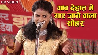 सोहर - सुनकर खुश हो जायेंगे - केकरा के जन्मे बाबू राम - Bhojpuri Sohar Song 2019.