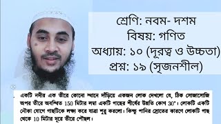 নবম- দশম শ্রেণির গণিত ১০ম অধ্যায় | দুরত্ব ও উচ্চতা | প্রশ্ন নং ১৯ | ১৯ নং সৃজনশীল প্রশ্নের সমাধাণ