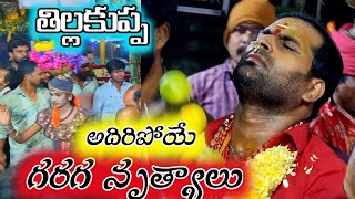 Tillakuppa అదిరిపోయే గరగ నృత్యాలు తిల్లకుప్ప శ్రీ లక్ష్మీ కనకదుర్గమ్మ