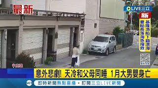 #三立最新 父母的心該有多痛... 男嬰天冷和父母同睡取暖 醒來卻發現臉色發紫無呼吸心跳 送醫搶救後宣告不治│記者 李香儀│【LIVE大現場】20221220│三立新聞台