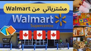 مشترياتي🛒لغرفة بنتي من والمارت كندا🇨🇦/جرّبنا لأول مرة أكل في مطعم أفغاني🥙/شنوة حضرت لضيافي🥰