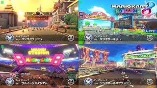 【ブーメランカップ】 初見プレイ まとめ バンコクラッシュ DS マリオサーキット ワルイージスタジアム シンガポールスプラッシュ【マリオカート８ デラックス コース追加パス】