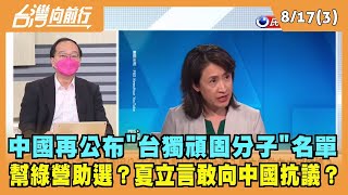 2022.08.17【台灣向前行 Part3】 中國再公布\