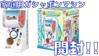 【開封】ガシャポンマシン GASHAPON MACHINE バンダイ公式