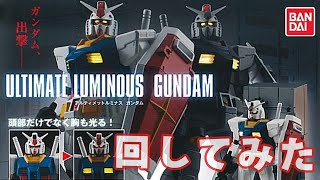 アルティメットルミナスガンダム 回してみた[G-3ガンダム] レビュー【ゆい・かじ/Yui Kaji】