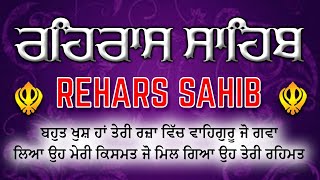 ਸ਼ਾਮ ਵੇਲੇ ਦੀ ਬਾਣੀ ਰਹਿਰਾਸ ਸਾਹਿਬ | Rehras Sahib da Path | ਰਹਿਰਾਸ ਸਾਹਿਬ ਪਾਠ | Rehras Sahib #rehrassahib