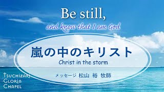 2023年7月2日礼拝「嵐の中のキリスト」