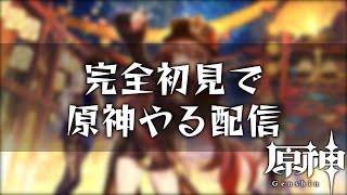 完全初見で原神やる配信#5