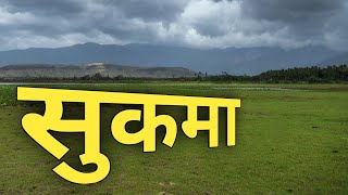 सुकमा जिला छत्तीसगढ़ की सच्चाई नहीं जानते होंगे !!!! | sukma district | chhattisgarh | sanjeev mishra