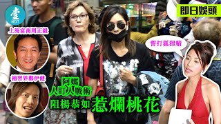 46歲楊恭如封「ATV李嘉欣」無拖拍 阿媽𥄫實防佢再做狐狸精? #壹仔娛樂－壹週刊 Next 20190614