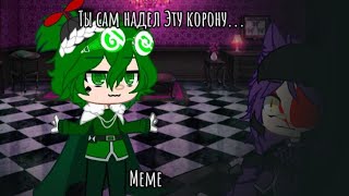 👑Ты сам надел эту корону...👑 ||meme||♠️||•Пик,Вару•||АУ||