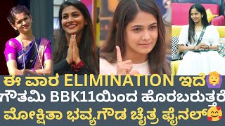 ಈ ವಾರ//ELIMINATION ಇದೆ🙆‍♀️//ಮೋಕ್ಷಿತಾ ಭವ್ಯಗೌಡ ಚೈತ್ರ//ಫೈನಲ್🥰😎ಗೌತಮಿ ಆಟ ಮುಕ್ತಾಯ#bbk11 #mokshitha #promo