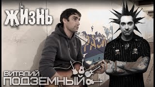 Жизнь - Михаил Горшенёв (кавер - Виталий Подземный)