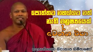 පොත්තට වහල්ලට වත් නැති මනුෂ්‍යයෙක් වෙන්න එපා#pahura #dharmayai #