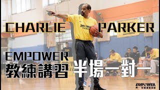 【EMPOWER教練講習－Charlie Parker】半場一對一訓練