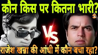 Dharmendra और Rajesh Khanna; कौन किस पर कितना भारी?| किसकी कितनी फिल्में Hit और Flop?| movie review