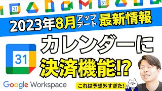 【2023年8月】Google Workspaceアップデート最新情報。今月はGoogleカレンダーが主役。決済機能が搭載され新時代到来の予感。