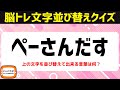 解けてスッキリ脳トレクイズ♪文字並べ替えクイズで脳を鍛えるひらめき言葉遊び【頭の体操】